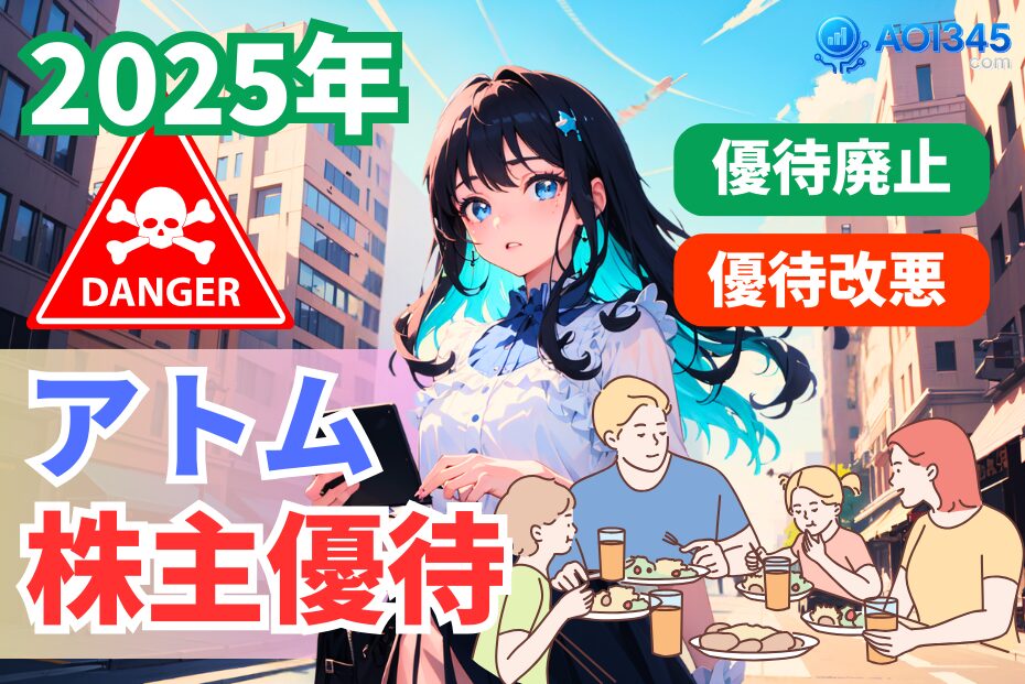【知らないと危ない2025年】アトム株主優待の改悪/廃止リスク