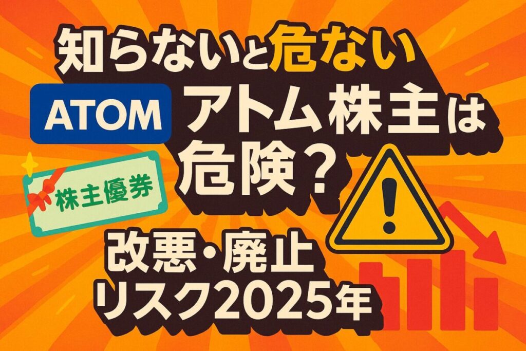 【知らないと危ない】アトムの株主優待は危険？改悪・廃止リスク2025年