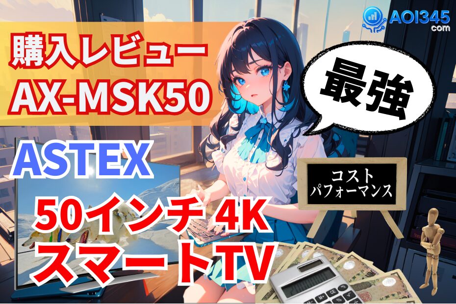 【実機購入レビュー】ASTEX AX-MSK50！最強チューナーレス