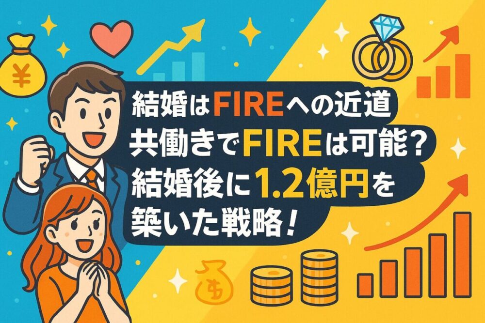 【結婚はFIRE近道】共働きでもFIRE！資産1.2億円を築いた戦略