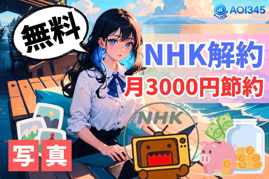 【画像付き手順】NHK解約で月3,000円をゼロにするステップ