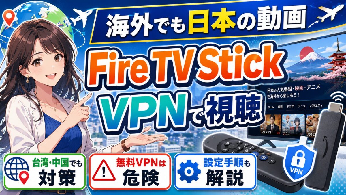 【VPNでアマプラ】海外(中国と台湾)でFireTVStickが使えない？