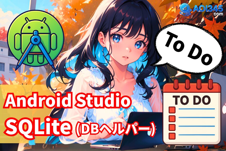 【初心者】Android StudioでSQLite(DBヘルパー)でToDoリスト