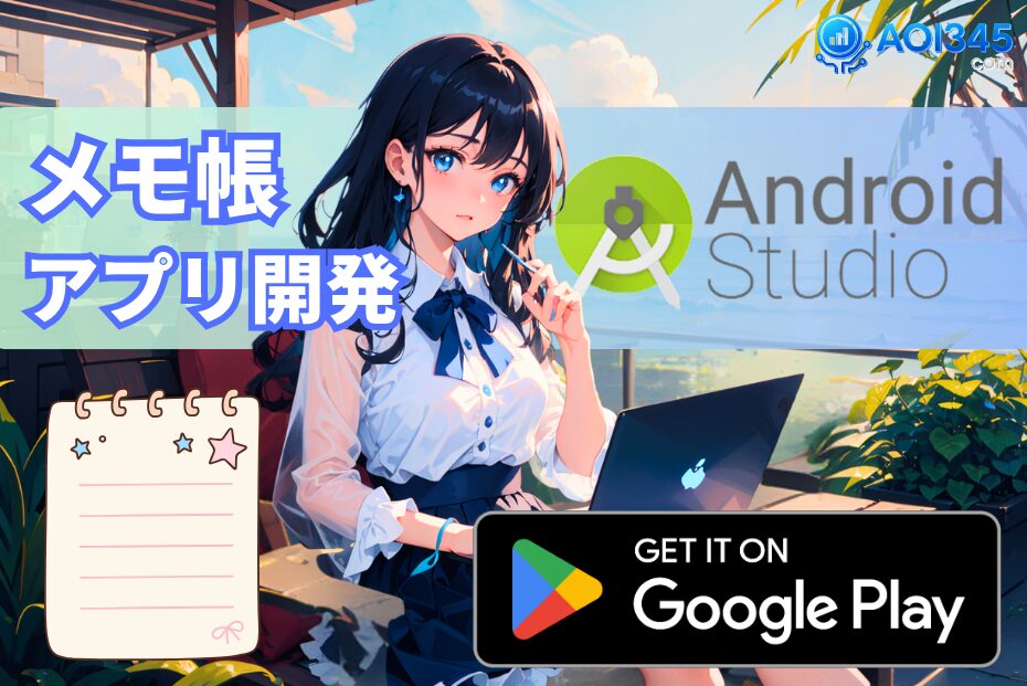 【Google Play公開】簡単にAndroid Studioでメモ帳アプリ開発