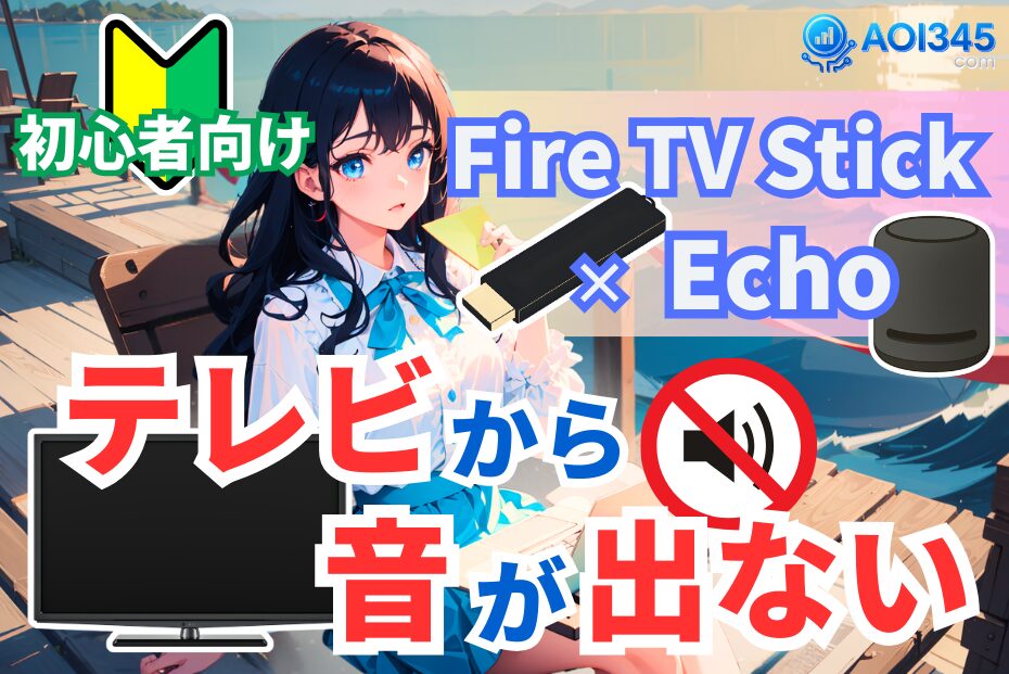 【対策2種】FireTV/Echoホームシアターでテレビから音が出ない