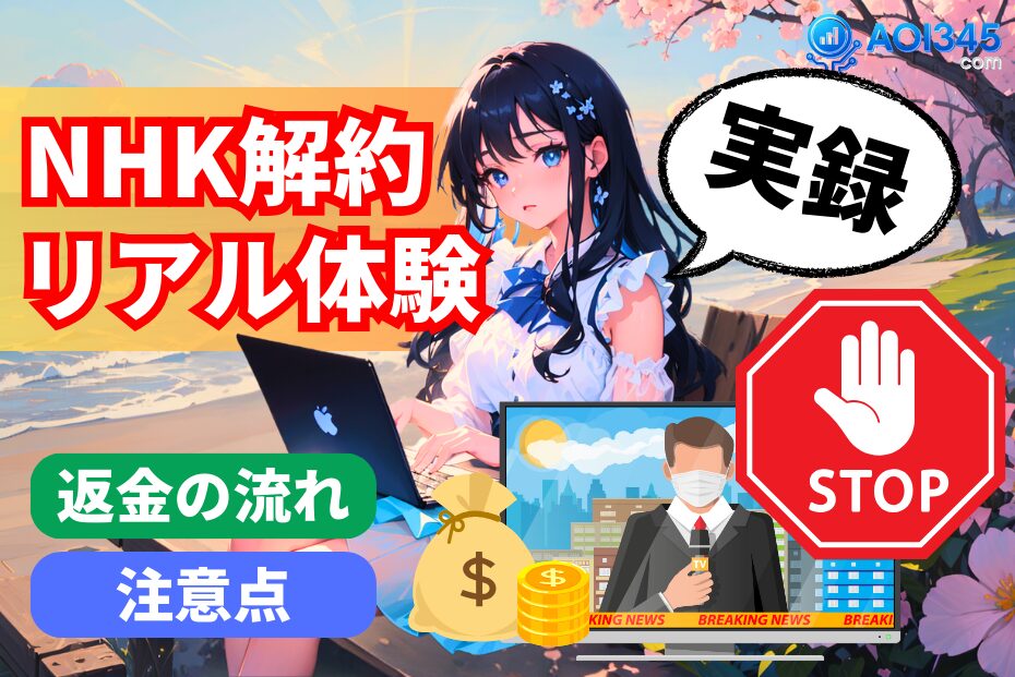 【2025年】NHKを解約したリアルな体験談｜返金の流れ/注意点