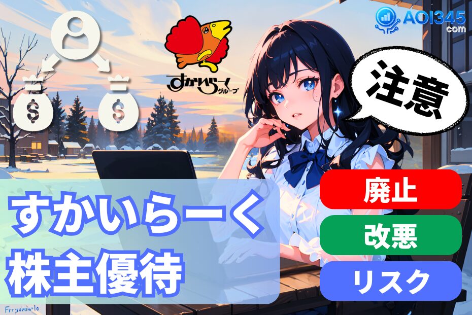 【2025年】すかいらーく株主優待の改悪/廃止は？魅力とリスク