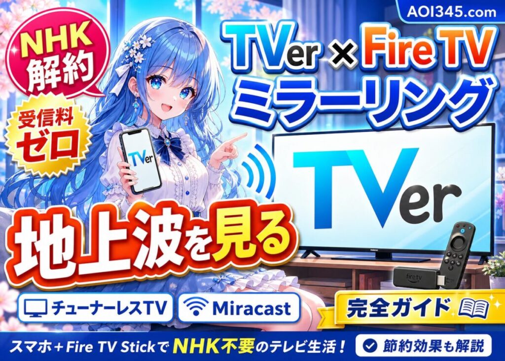 【2025年】TVerをFire TVでミラーリング！地上波を見る裏ワザ