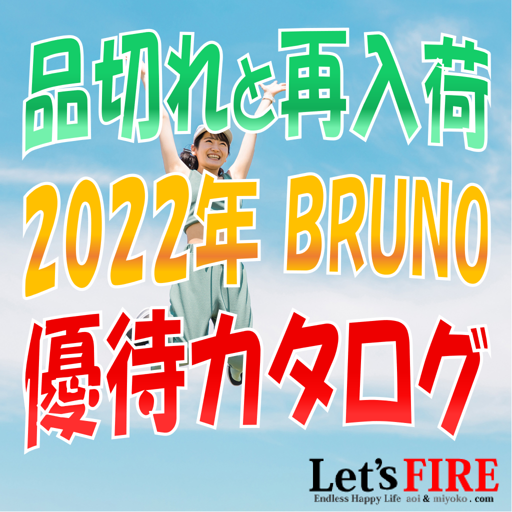 イデアインターナショナル BRUNO ブルーノ 株主優待 18000円分 | www