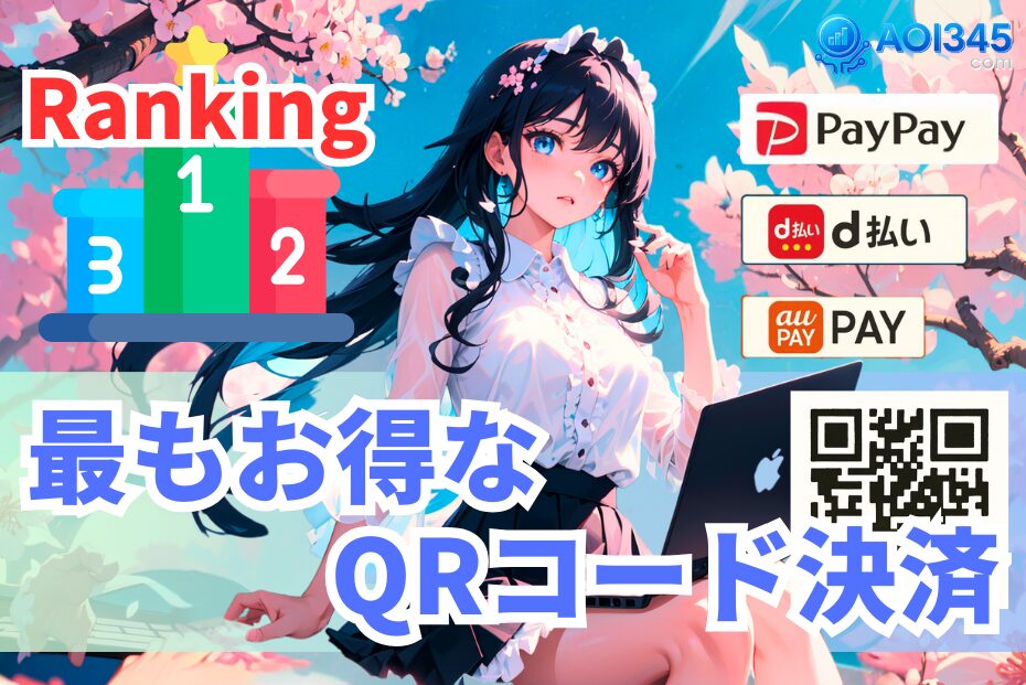 【2025年最新】最もお得なQRコード決済の還元率ランキング！