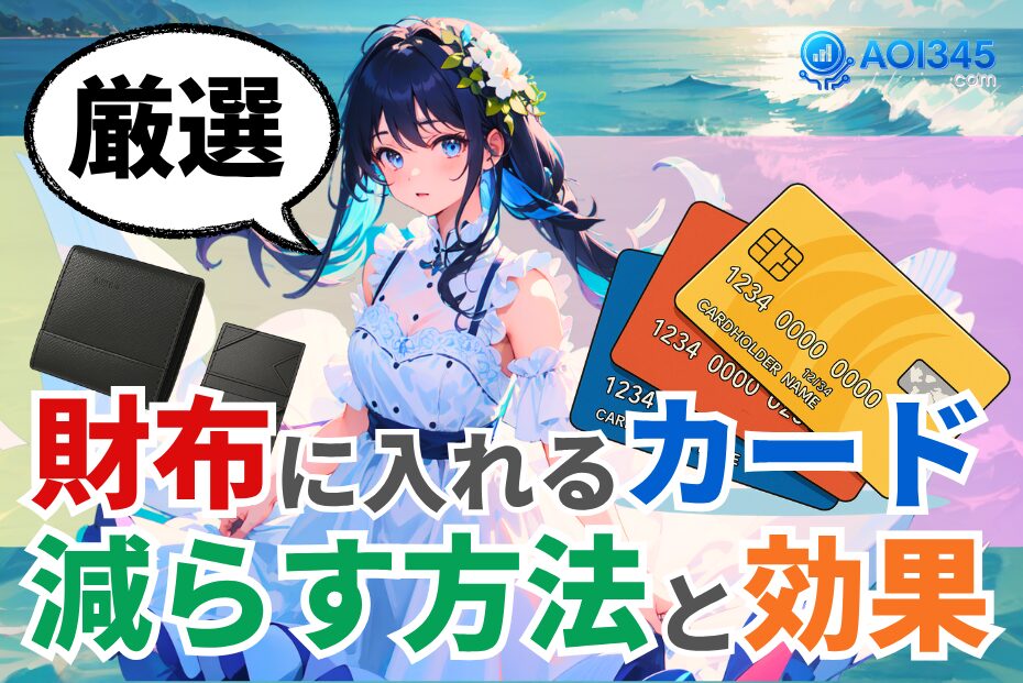 【厳選5枚】5ステップで財布に入れるカードを減らす方法と効果