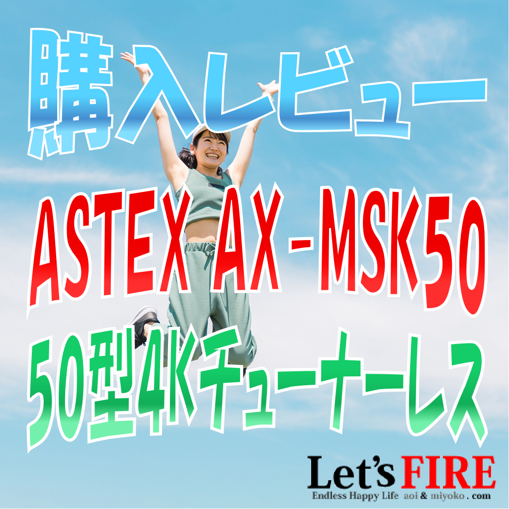 購入レビュー]AstexAX-MSK50/WISチューナーレス50v型4Kスマートテレビ