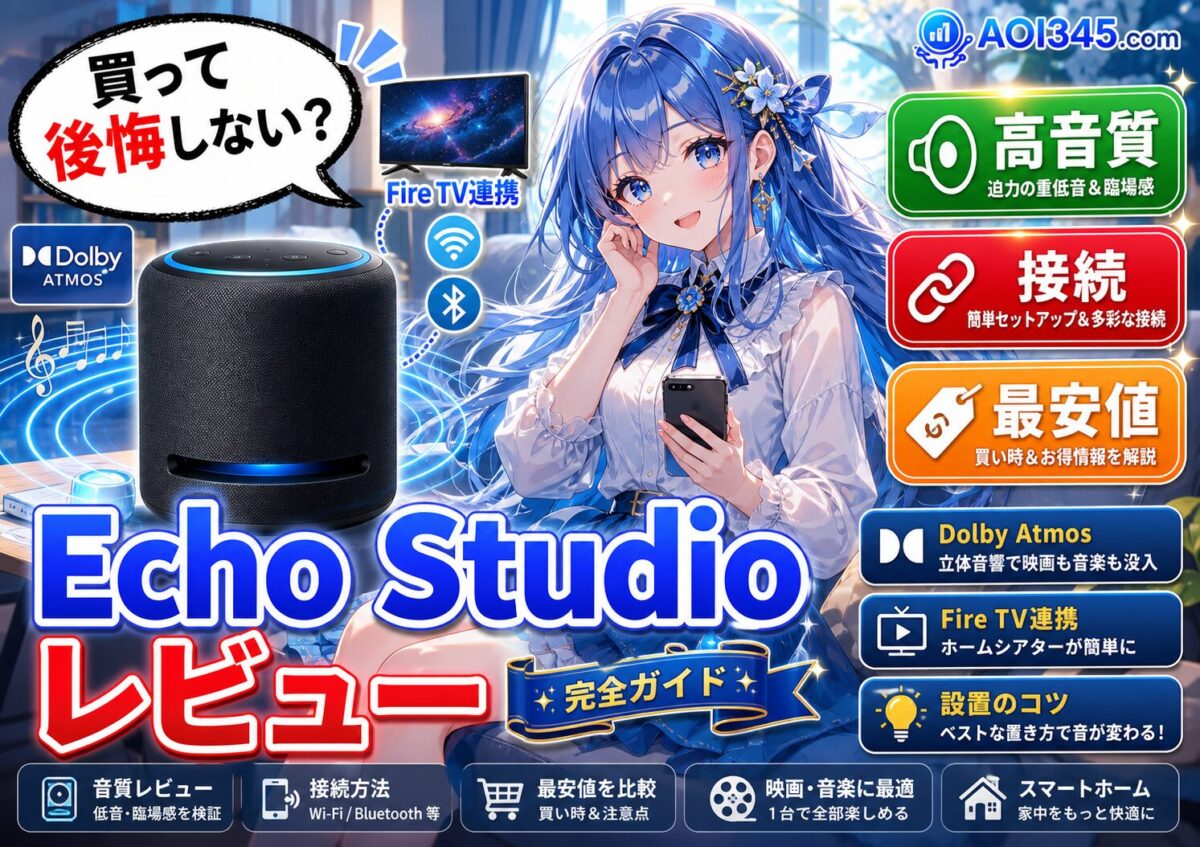 【実機購入レビュー】EchoStudioの実力！音質/設置/接続/最安
