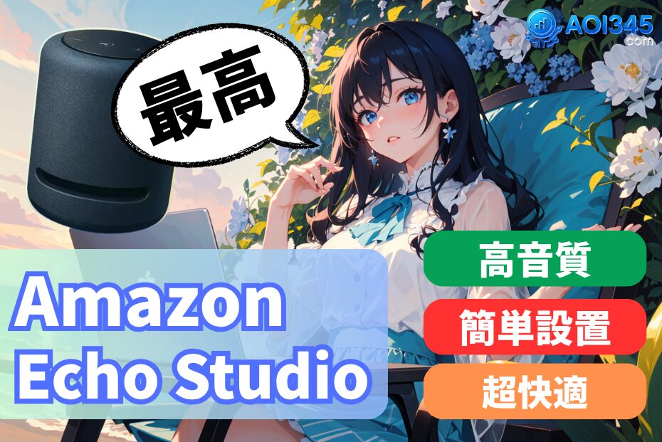 【Echo Studioの魅力を徹底解説】高音質×スマート機能で暮らしが変わる🎧