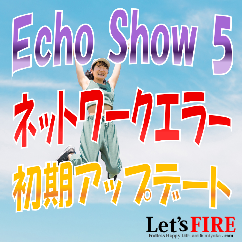 [ネットワークエラー対策]EchoShow5(エコーショー5)初期設定時のアップデート失敗