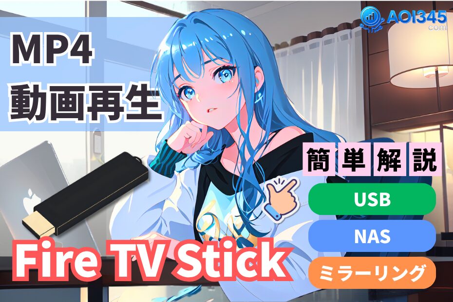 【簡単】Fire TV StickでMP4動画再生！USB/NAS/ミラーリング