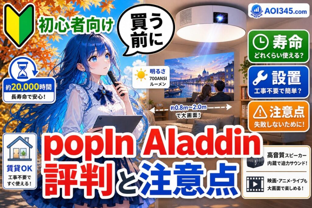 【2025年最新】popIn Aladdinの評判と注意点｜寿命/設置方法！