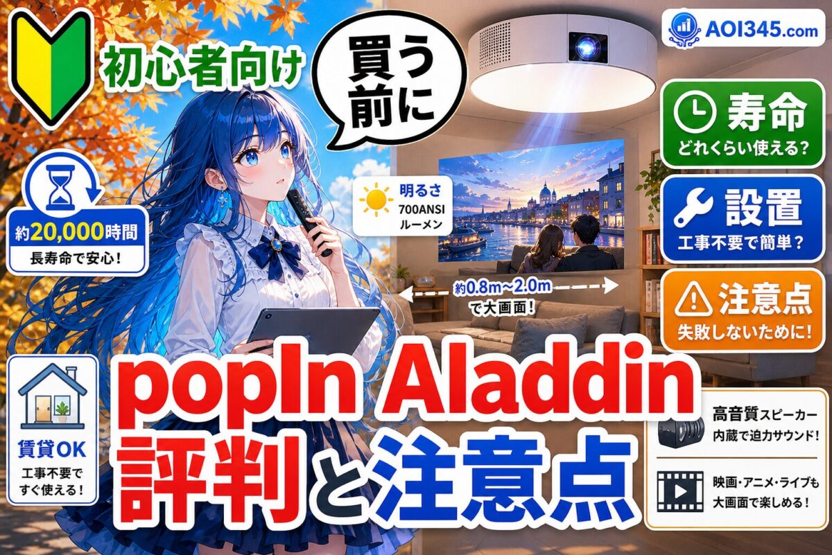 【2025年最新】popIn Aladdinの評判と注意点｜寿命/設置方法！