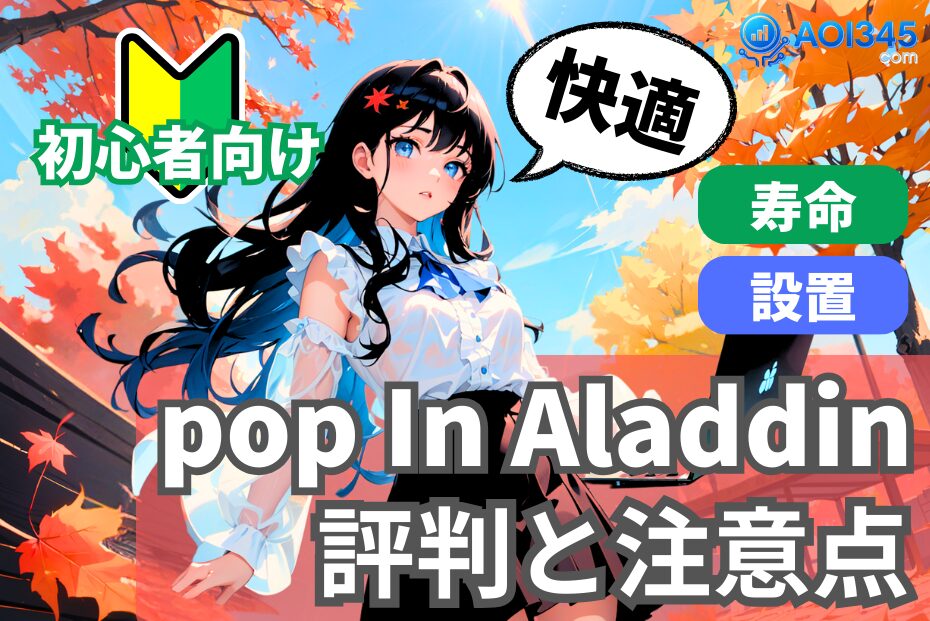 【2025年最新】popIn Aladdinの評判と注意点｜寿命/設置方法！
