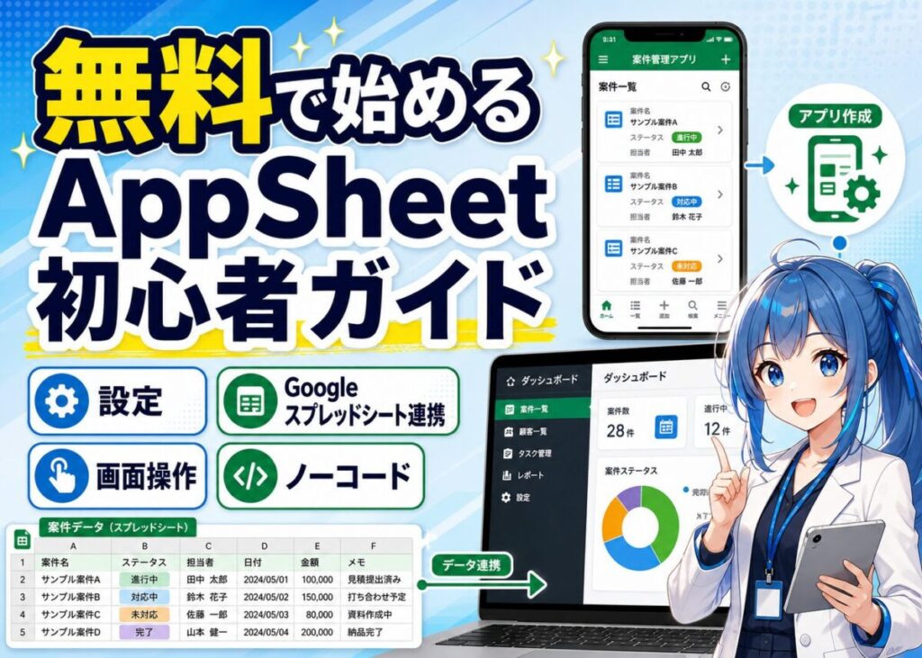 【無料で何ができる？】AppSheetでノーコードアプリ簡単作成
