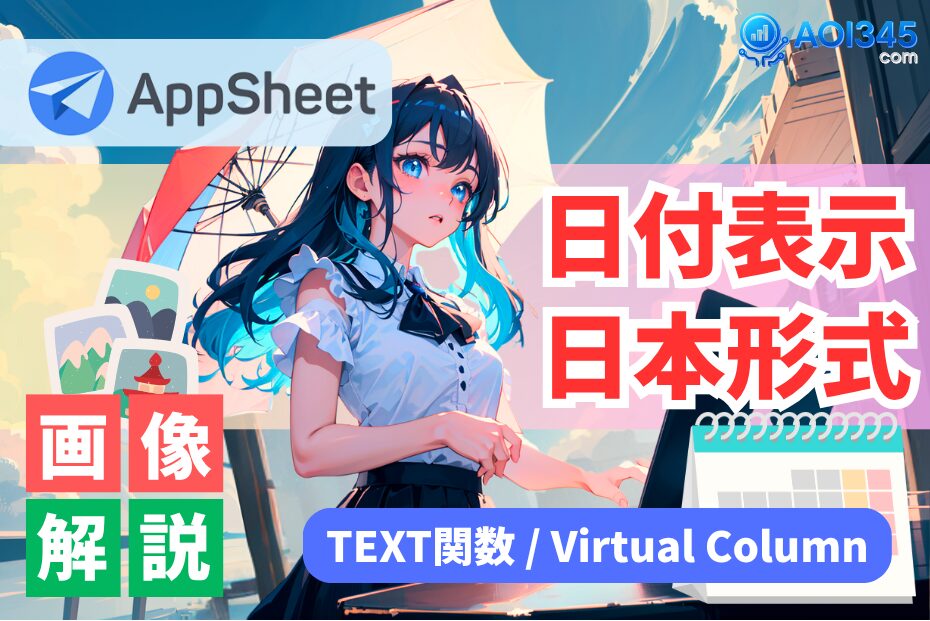 【写真手順】AppSheetで日付表示/日数計算!日本形式TEXT関数