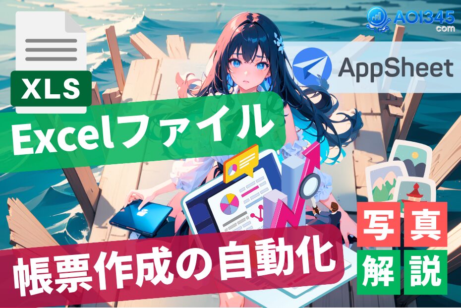 【写真で手順】劇的効率化！AppSheetでExcel帳票作成を自動化