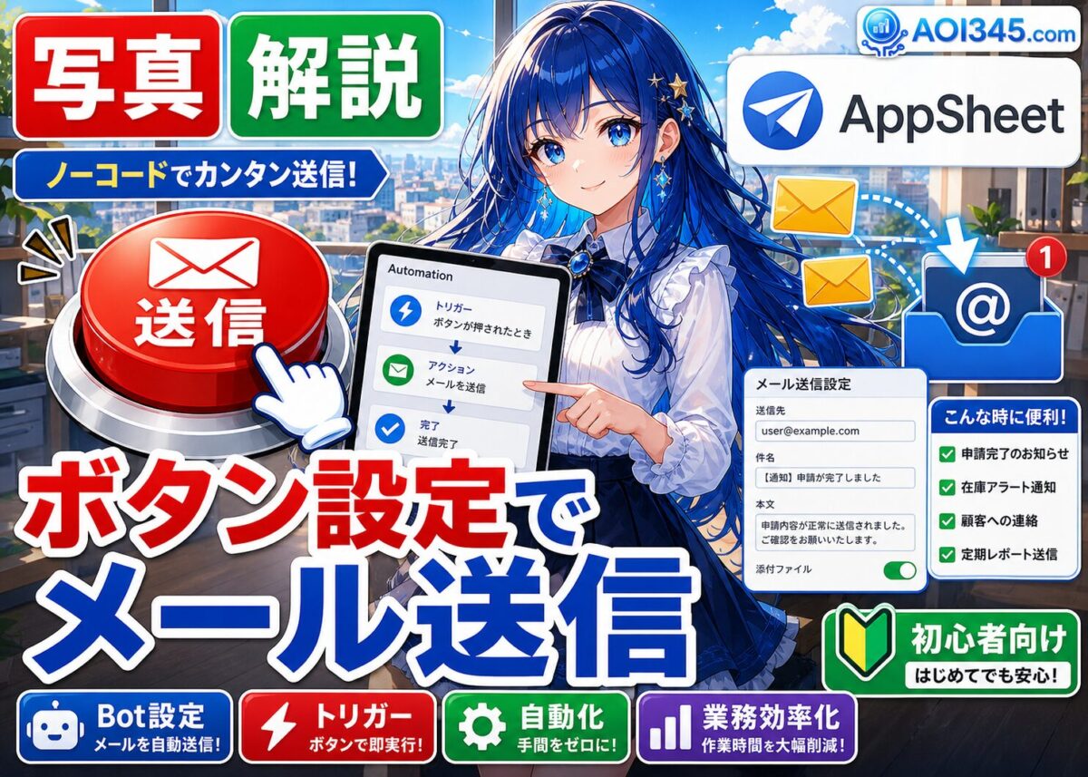 【写真手順】業務効率化!AppSheetのボタン押しでメール送信