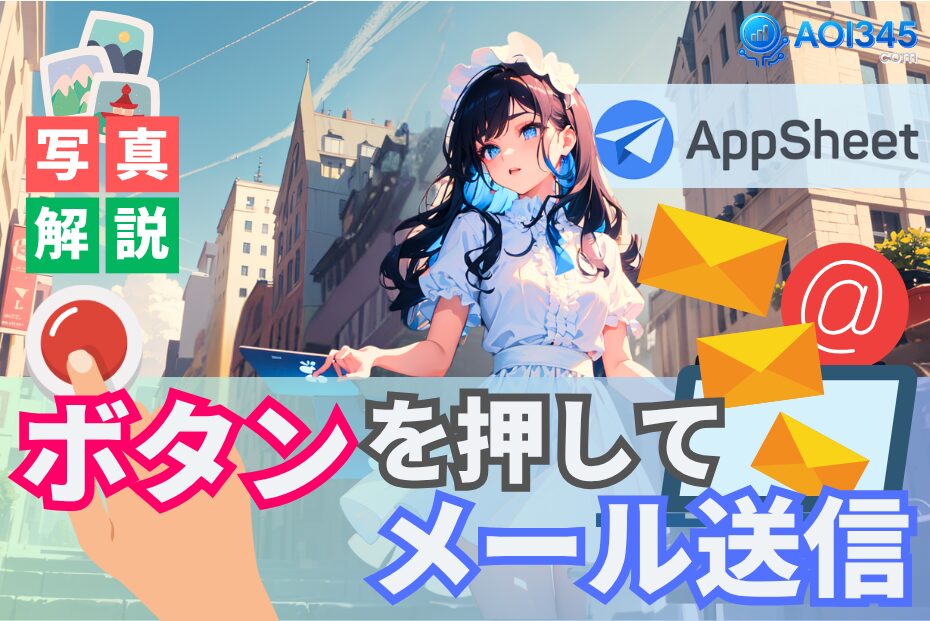 【写真手順】業務効率化！AppSheetのボタン押しでメール送信