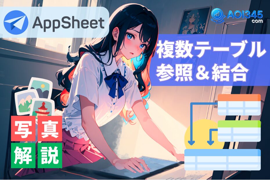 【写真で手順】AppSheetで複数テーブルのデータ参照/結合/連動