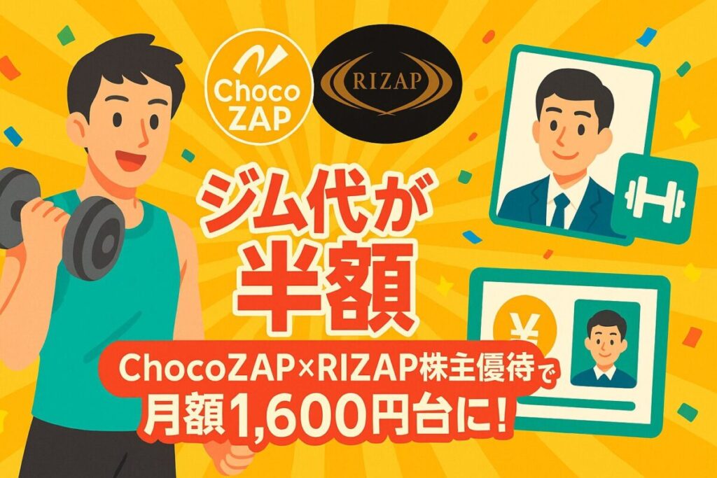 【ジム代が半額】ChocoZAP×RIZAP株主優待で月額1,600円台に！