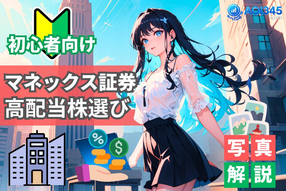 【写真で手順】初心者向け！高配当銘柄をマネックス証券で選ぶ
