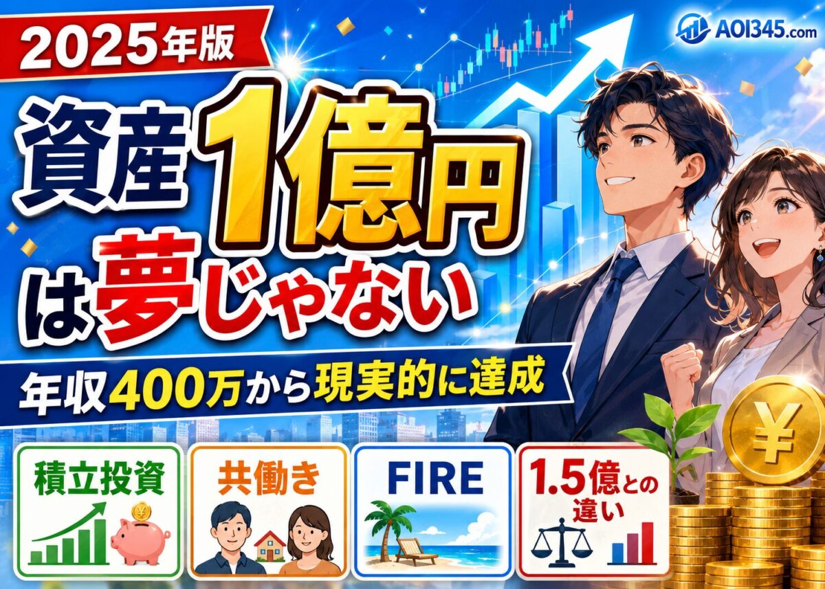 【資産1億シミュレーション】共働き/子育て世帯もできる戦略