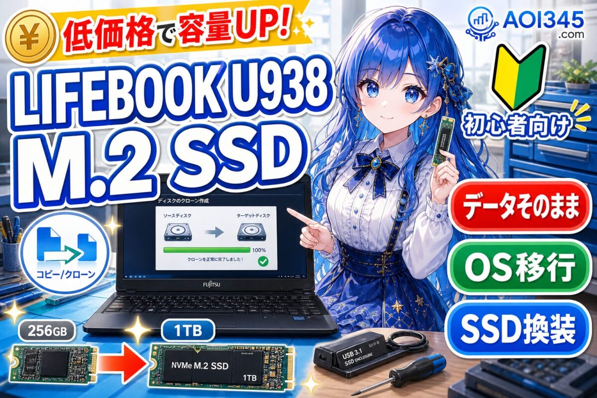 【簡単ステップ】LIFEBOOK U938でデータ消さずSSDクローン
