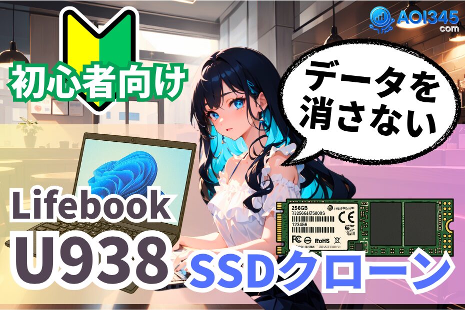 【簡単ステップ】LIFEBOOK U938でデータ消さずSSDクローン