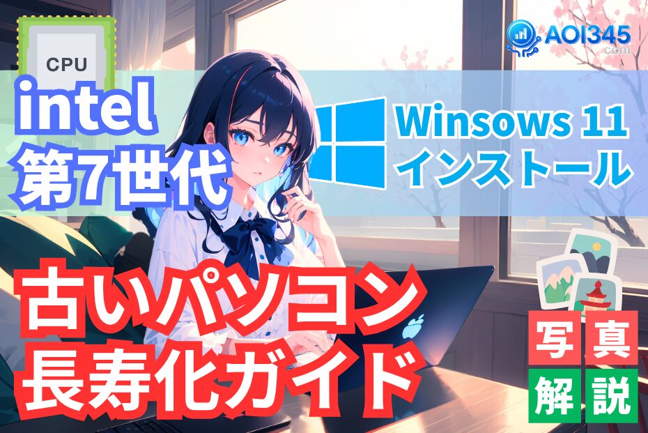 【手順画像】intelCPU第7世代で強制Windows11インストール