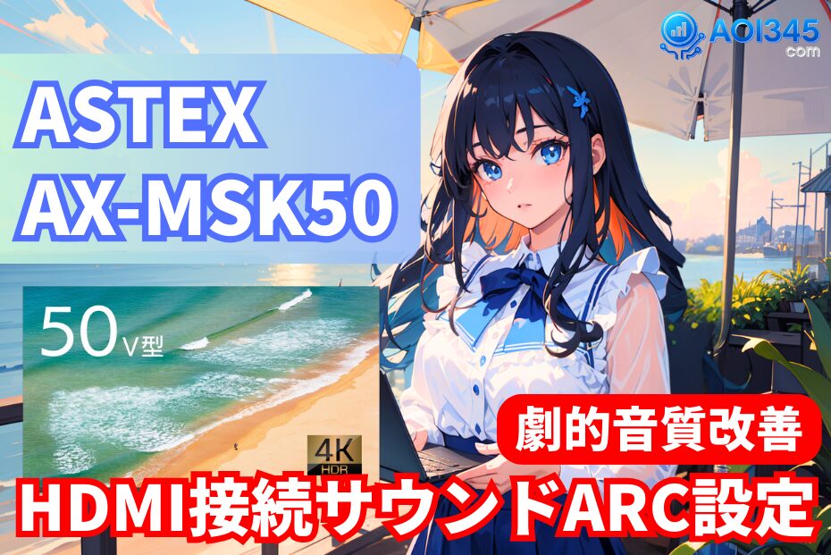【劇的音質改善】AX-MSK50のHDMI接続サウンドバーARC設定
