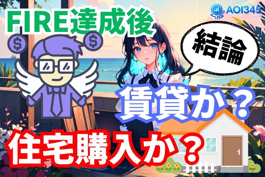 【FIRE達成の住居】資産3億円の差がつく「住宅購入か賃貸か」
