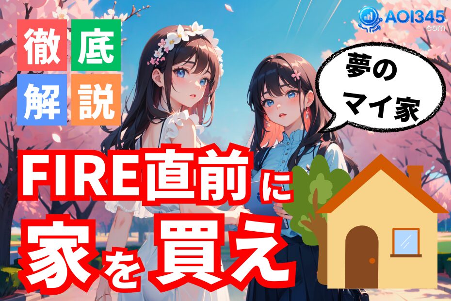 【FIREは家を買え】賃貸よりお得？節税/資産戦略視点の買い方