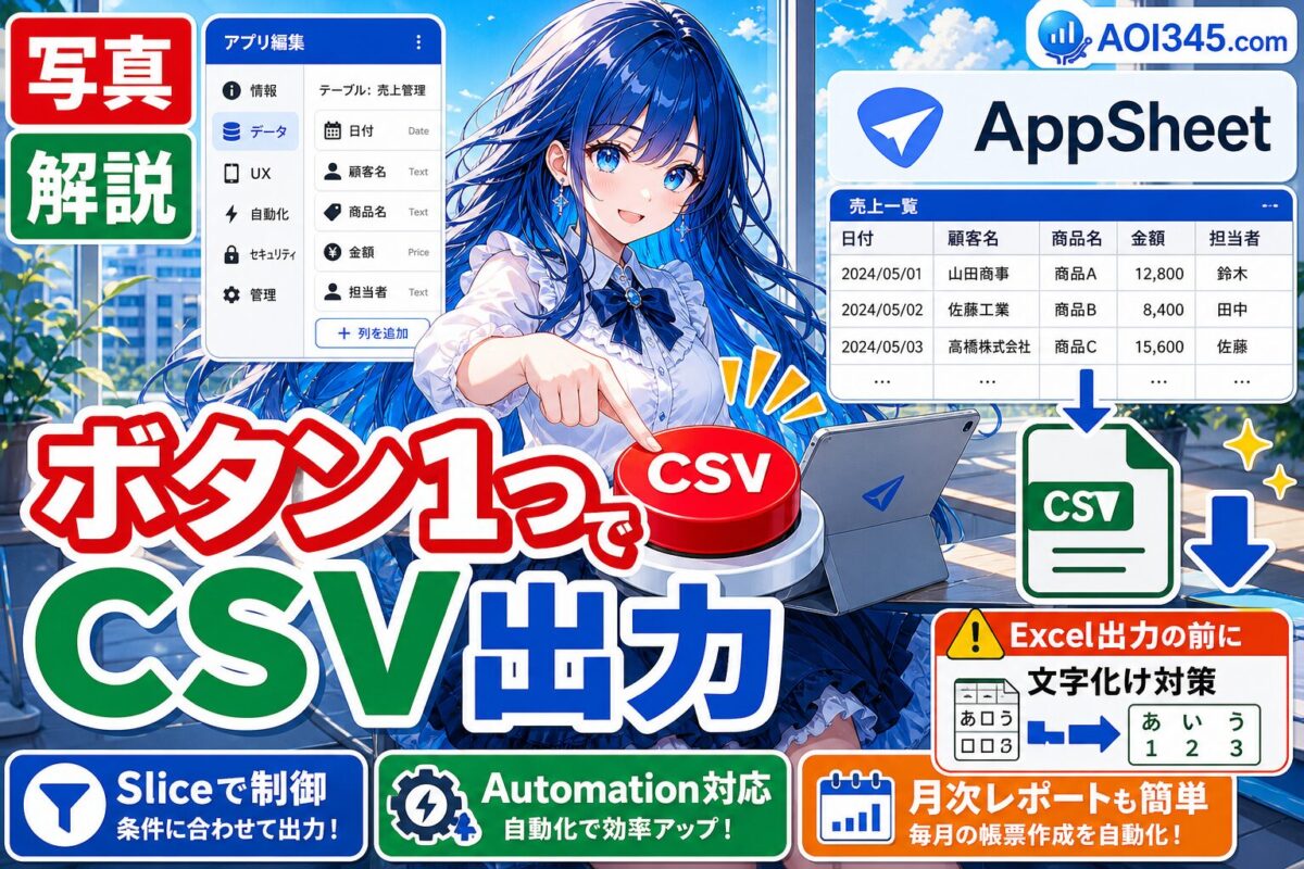 【写真手順】AppSheetのボタンでCSV出力！エクセル事前知識