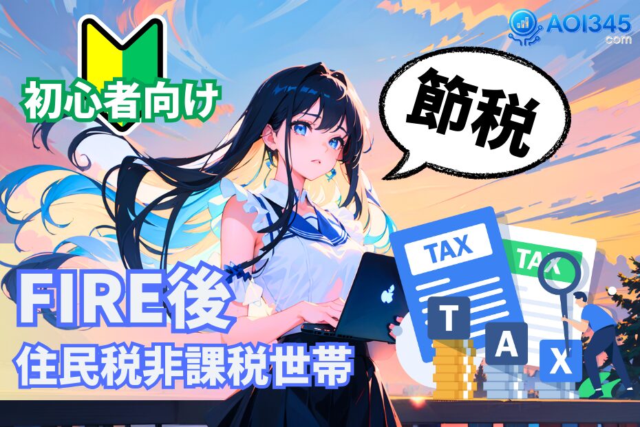 【究極の節税】FIRE後に住民税非課税世帯を目指すべき理由
