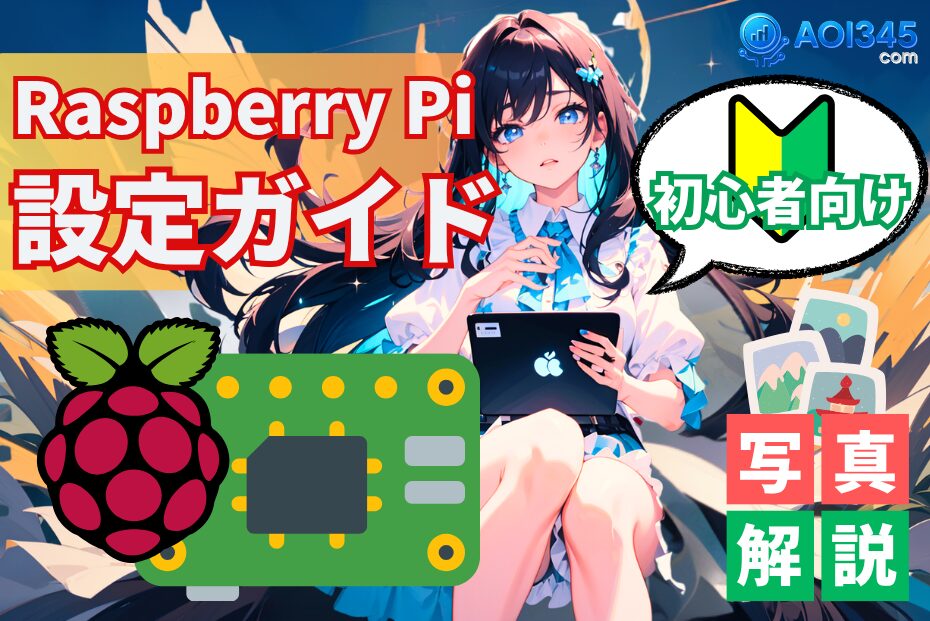 【初心者向け】Raspberry Pi 5のセットアップ手順と注意点