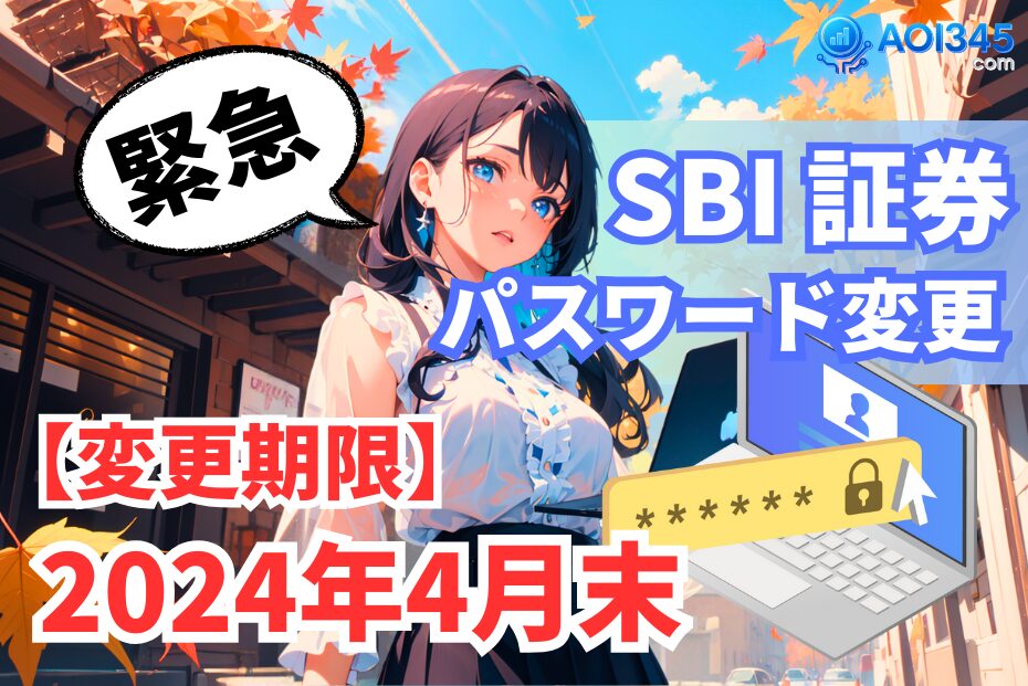 【緊急対応が必須】SBI証券で2024年4月までにパスワード変更