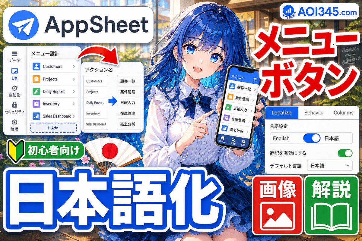 【初心者】AppSheetのメニュー/ボタンを日本語化ローカライズ