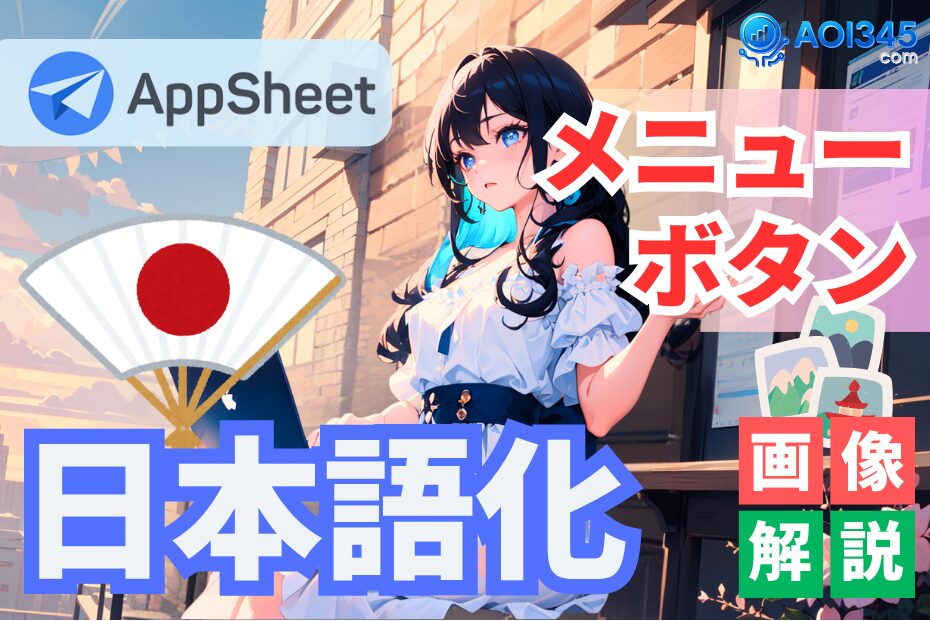 【初心者】AppSheetのメニュー/ボタンを日本語化ローカライズ