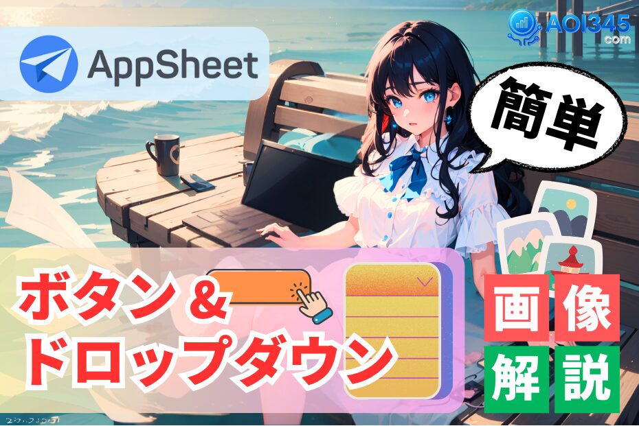 【手順写真】AppSheetのボタン/ドロップダウンメニュー作成