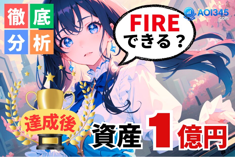 【アフター資産1億】1億円でFIREは無理？いくらでFIRE可能？