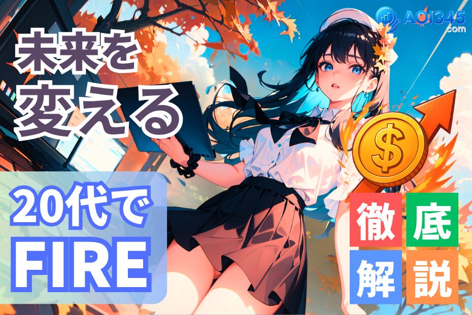 【未来を変える】20代でFIREを目指すなら貯めるより先に使え？