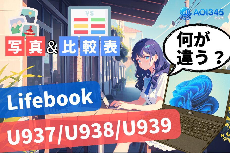 【写真＆スペック比較表】LIFEBOOK U937/U938/U939の違い