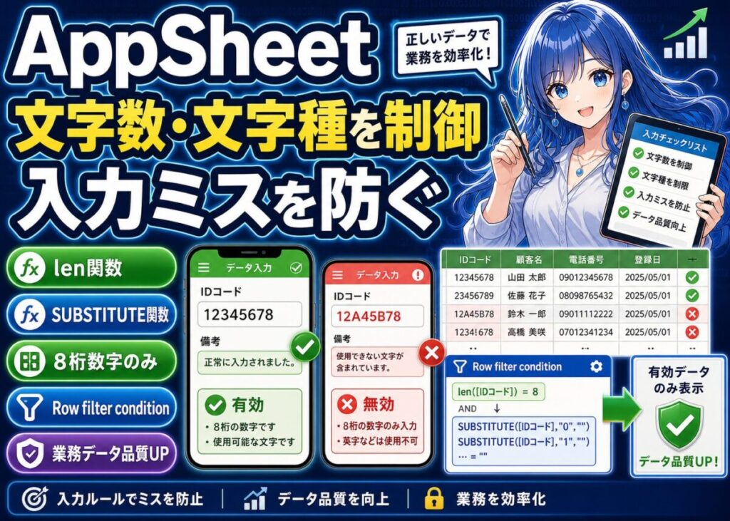 【写真で手順】AppSheetで文字数＆文字制限フィルタ設定方法