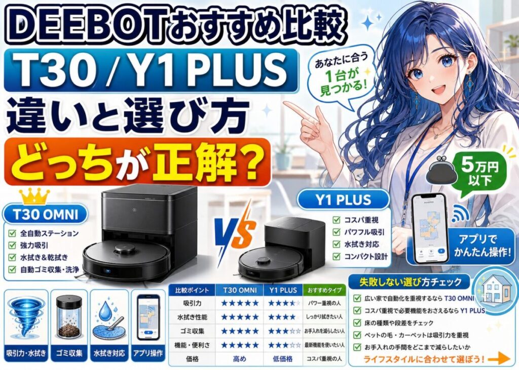 【2025年最新】DEEBOTおすすめ｜T30 OMNI/Y1 PLUSの違い